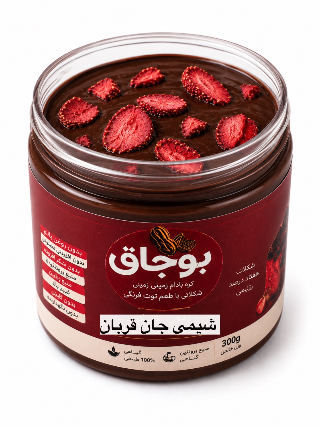 کره شکلات توت فرنگی ( باتکه های توت فرنگی ) 300 گرمی